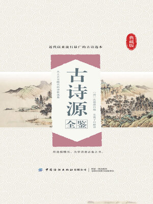古诗源全鉴- Halifax Public Libraries - OverDrive